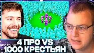 ПЯТЁРКА СМОТРИТ 4 ПРОФЕССИОНАЛА ПРОТИВ 1000 ИГРОКОВ | МИСТЕРБИСТ