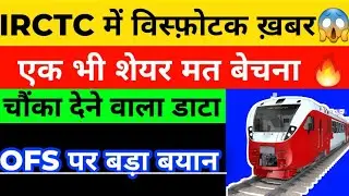 (BREAKING NEWS) | IRCTC OFS NEWS | IRCTC SHARE NEWS | IRCTC PRICE TARGET | IRCTC 2021 TARGET