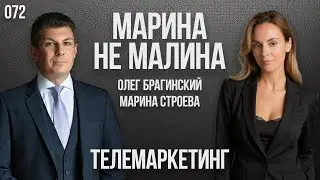 Марина не малина 072. Телемаркетинг. Марина Строева и Олег Брагинский