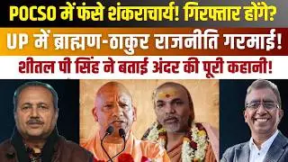 POCSO विवाद में Shankaracharya! Yogi सरकार का अगला कदम क्या? UP Brahmin vs Thakur Politics