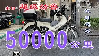 本田超级幼兽准50000公里使用感受