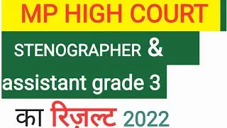 MP high court exam result 2022 ? mphc stenographer result। mp hc assistant grade 3 result cutoff।