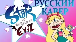 Star vs. the Forces of Evil Theme - русский кавер [GrayLight]