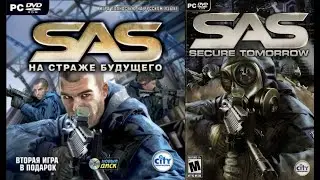 SAS: Secure Tomorrow\SAS: На страже будущего