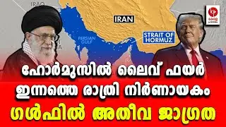 ഹോർമുസിൽ ലൈവ് ഫയർ; ഗൾഫിൽ അതീവ ജാഗ്രത.. | Kerala pradeshikam |