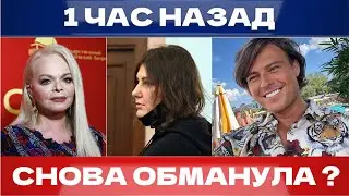 ДОЛИНА СБЕЖАЛА / ТРАГЕДИЯ ГОЛУБКОВА / СНОВА ВМЕСТЕ / ШАЛЯПИН ВСЁ #новости #шоубизнес