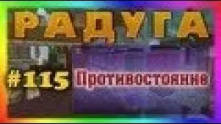 Minecraft - Радуга - 115 - Противостояние