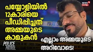 പയ്യോളിയിൽ 12കാരിയെ പീഡിപ്പിച്ചത് അമ്മയുടെ കാമുകൻ; എല്ലാം അമ്മയുടെ അറിവോടെ! | Kozhikode POCSO Case