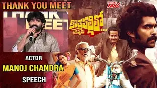 Actor Manoj Chandra Speech At Kothapallilo Okappudu Movie Thank You Meet | Manoj Chandra | Mahaa Max