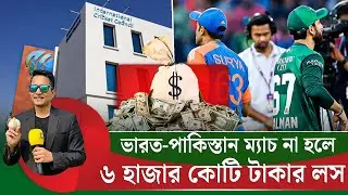 ৬ হাজার কোটির মোট লস ভারত-পাকিস্তান ম্যাচ না হলে। জরিমানা হবে জেনেও এই সিদ্ধান্ত নিয়েছে পাকিস্তান