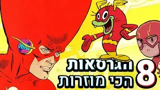 8 הגרסאות הכי מוזרות של הפלאש
