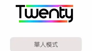 Twenty game : 不暫停玩Twenty挑戰 Twenty遊戲攻略