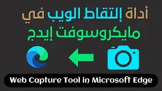 أداة إلتقاط الويب في مايكروسوفت  إيدج Web Capture Tool in Microsoft Edge