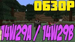 Обзор Minecraft SnapShot 14w29a & 14w29b (Review)