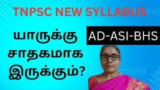 TNPSC -AD-ASI -BHS- NEW SYLLABUS 2025-ANALYSIS - யாருக்கு சாதகம்? #tnpsc #tnpscexam #tnpscmaths
