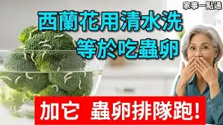 西蘭花只用清水洗？等於在吃蟲卵！教你一招，髒東西蟲自己跑出來，水越髒菜越淨，看完頭皮發麻！#西蘭花清潔 #去除農藥