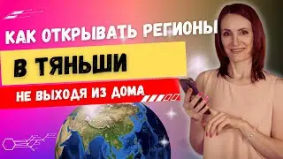 Как открывать регионы в Тяньши онлайн, не выходя из дома