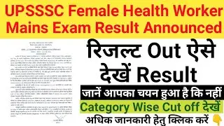 UPSSSC Female Health Worker Mains Exam Result Announced||महिला स्वास्थ्य कार्यकर्ता रिजल्ट हुआ जारी