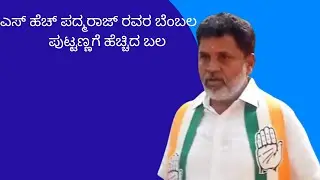 S H Padmaraj