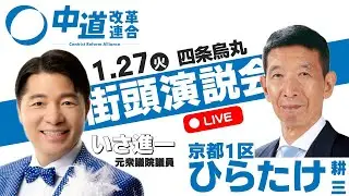 1/27〈京都１区〉街頭演説会