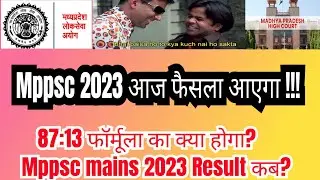 MPPSC 2023 HIGH COURT CASE LATEST NEWS || MPPSC NEW UPDATE || MPHC HEARING || MPPSC 2023