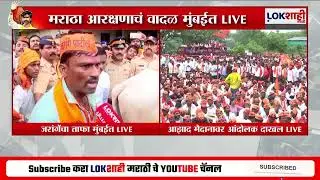 Manoj Jarange Mumbai Morcha। 'मनोजदादा म्हणजे कोट्यवधी मराठा बांधवांचं हृदय आहे'; मराठा बांधव भावुक