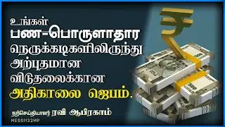 🔥 Financial Breakthrough Morning Prayer in Tamil with Jesus | Evangelist Ravi Abraham