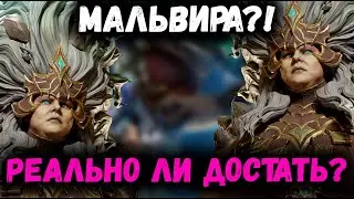 Реально ли вообще её достать? Неуловимая Мальвира! | Watcher of Realms