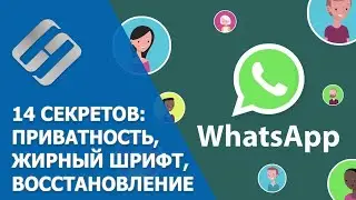 📱 14 секретов WhatsApp 💬 в 2021: защита личных данных, форматирование сообщений, бэкап