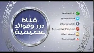 خطبة بعنوان (موارد المغفرة الكبرى)  لفضيلة الشيخ صالح بن عبدالله العصيمي حفظه الله ورعاه