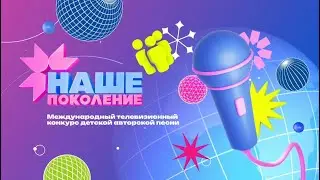 Наше Поколение 2023 &mdash; Our Generation Song Contest 2023 &mdash; Full Show HD (NTV Broadcast)