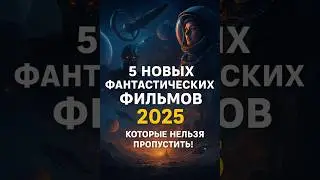 5 фантастичких фильмов! #фантастика #кино #фильмыкоторыестоитпосмотреть #fantasy #fyp