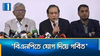 বিএনপিতে যোগ দিয়ে যা বললেন রেজা কিবরিয়া | Reza Kibria | Channel One News