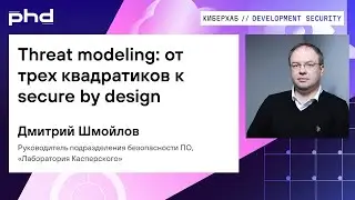 Threat modeling: от трех квадратиков к secure by design