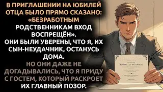 Моя семья СТЫДИЛАСЬ меня и назвала безработным... но ОДИН вечер заставил их горько ПОЖАЛЕТЬ.