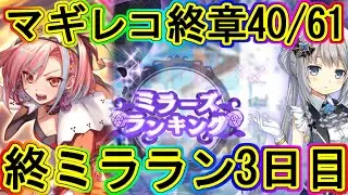 マギレコ生放送：最後のミララン3日目！～マギアレコード終章40/61～