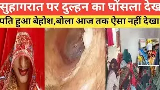 सुहागरात पर दुल्हन का देख बेहोश हो गया पति।@Realcrimestory89 