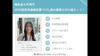 「補助金も活用可 MVR型蒸発濃縮装置でCO2排出量最大90%超カット！」株式会社ササクラ（EHS2024_ヒートポンプ）