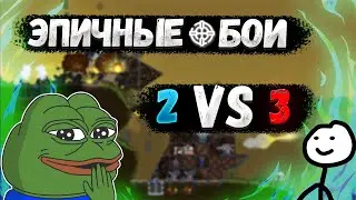 FORTS ПРОТИВ ПОДПИСЧИКОВ 2 vs 3: КАК Я ВЫЖИВАЛ В САМЫХ ЭПИЧЕСКИХ БИТВАХ