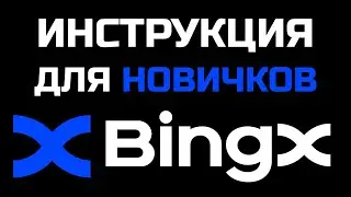 BINGX 2026 - 8-Minute Beginner's Guide / How to Make Money on BINGX