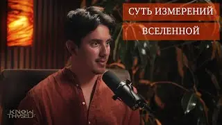 Объяснение Девяти Измерений - Матиас Де Стефано