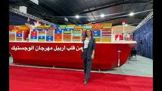 اول مرة في اربيل مهرجان الوجستيك/اكبر مهرجان للوجستيك والنقل الدولي في العراق