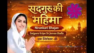 सद्गुरु की महिमा | Nirankari Bhajan | Peaceful Bhajan#nirankarivichar