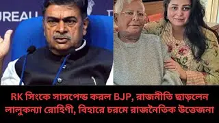বিহার রাজনীতিতে ভূমিকম্প! BJP থেকে R.K. Singh সাসপেন্ড &bull; RJD-তে রোহিণীর পদত্যাগে চাঞ্চল্য |