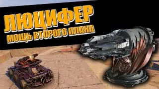 ЛЮЦИФЕР - МОЩЬ ВТОРОГО ПЛАНА \ Crossout