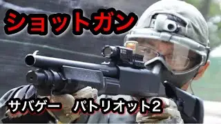 【サバゲー】パトリオット２（埼玉県）　激安ショットガンでサバイバルゲーム！