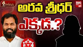 Railway Kodur MLA Arava Sridhar Woman Alleges | అరవ శ్రీధర్ ఎక్కడ.? | BIG TV