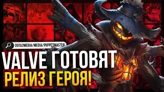 СРОЧНО! VALVE ГОТОВЯТ РЕЛИЗ НОВОГО ГЕРОЯ! РАЗБОР НОВЫХ СЛИВОВ DOTA 2