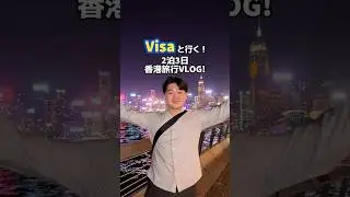 初めての香港旅行！大大大満喫VLOG！！#PR #Visa #Visaでタッチ #香港旅行 #Visaといこうどこへでも