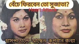 সুজাতা হাসপাতালে । Biography of Bangladeshi heroine Sujata Azim | Sujata in hospital by heart attack